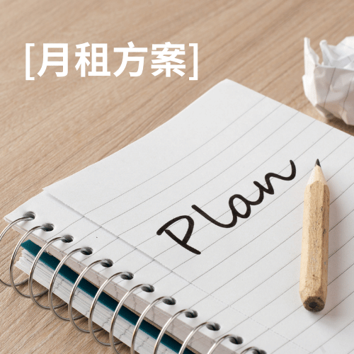 【網站專案】月租方案